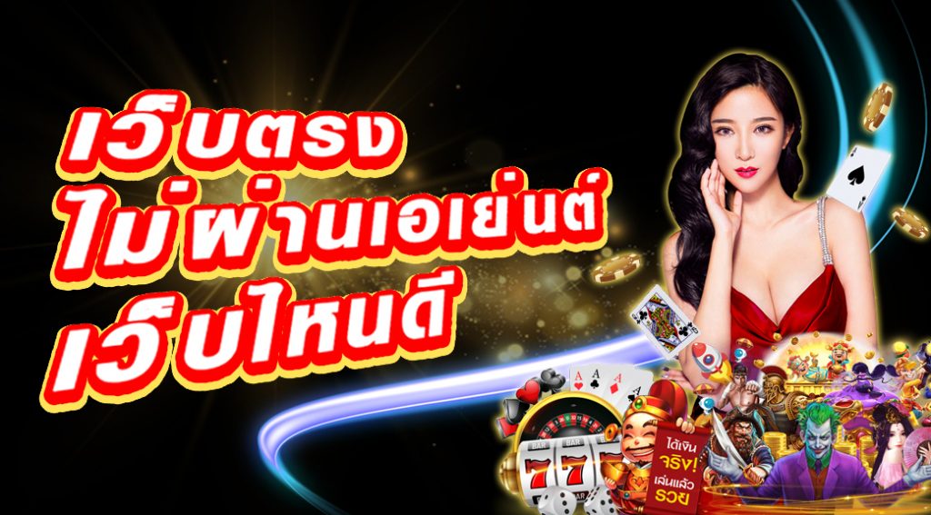 เว็บ-ตรง-ไม่-ผ่าน-เอเย่นต์-สมัคร-ฟรี2023.jpg